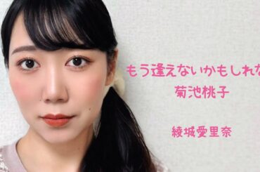 『もう逢えないかもしれない』菊池桃子(cover)