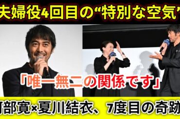 阿部寛「1番信頼している女優です」夏川結衣との“7度目共演”で語った深い絆とは