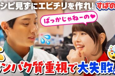 【料理対決】レシピを見ずにエビチリ作ったらとんでもない結果に…🦐  おうあおカップル vs たくや&いおう vs ひなねね ｜すぱのびはABEMAで"無料"配信⚡️