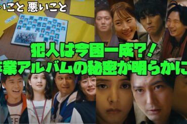 【良いこと 悪いこと】　犯人は今國 一成?!　間宮祥太朗　新木優子　森本慎太郎　卒業アルバムの秘密が明らかに！