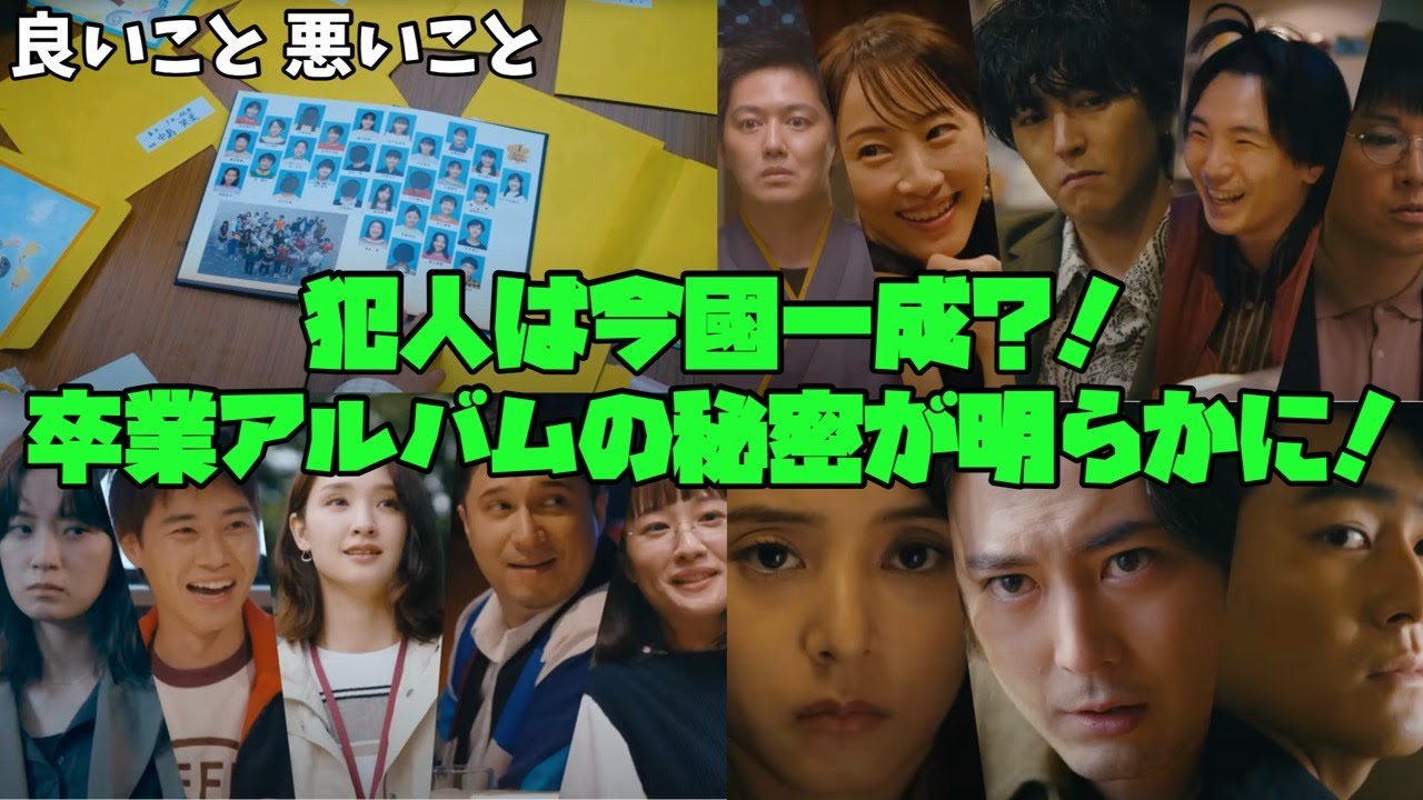【良いこと 悪いこと】 犯人は今國 一成?! 間宮祥太朗 新木優子 森本慎太郎 卒業アルバムの秘密が明らかに! 【良いこと 悪いこと】 犯人は今國 一成?! 間宮祥太朗 新木優子 森本慎太郎 卒業アルバムの秘密が明らかに!