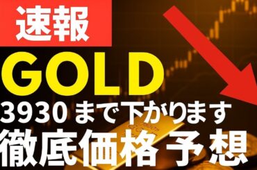 【速報】GOLDは3930まで下がります！徹底価格予想