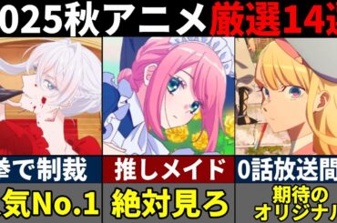 絶対見るべき！2025年秋アニメ厳選14選