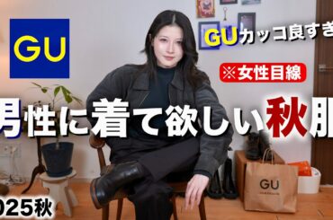 【かっこいい服紹介】男性が着てたらモテる秋服を女性目線で紹介します。|GU秋2025メンズ