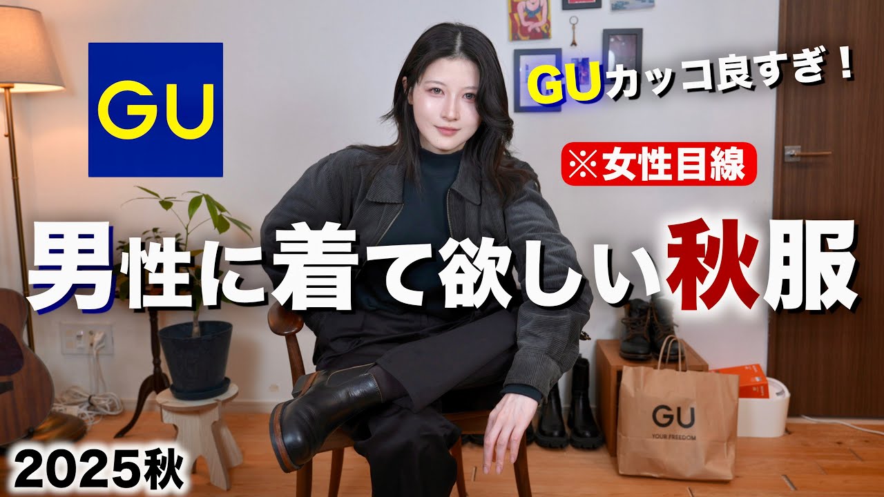 【かっこいい服紹介】男性が着てたらモテる秋服を女性目線で紹介します。|GU秋2025メンズ 【かっこいい服紹介】男性が着てたらモテる秋服を女性目線で紹介します。|GU秋2025メンズ