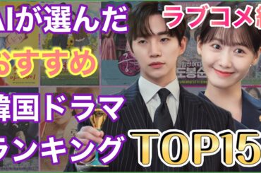 AIが選んだおすすめ韓国ドラマランキングTOP15(ラブコメ編💞)