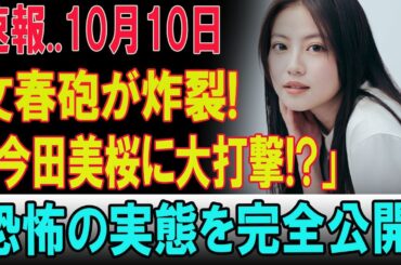 【衝撃の真相】10月10日、文春砲が今田美桜を直撃！清純派女優の仮面が崩れる…業界騒然の“闇の実態”とは？