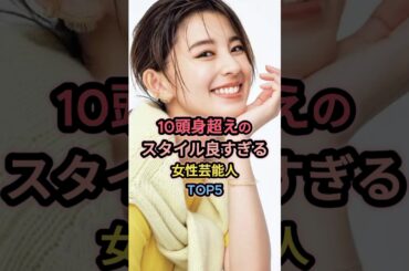 10頭身超えのスタイル良すぎる女性芸能人TOP5 #朝比奈彩