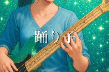 Vaundy - 踊り子 ベース歴1週間と4日‼︎［covered by 22番街のスタジオイレブン］