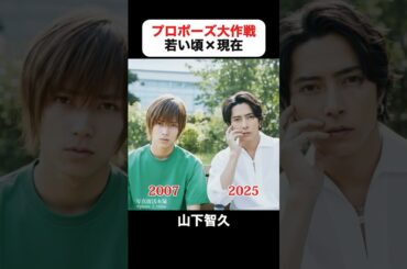 あの頃との再会｜プロポーズ大作戦の若い頃×現在#山下智久 #長澤まさみ #榮倉奈々 #平岡祐太 #濱田岳 #藤木直人 #三上博史 #プロポーズ大作戦