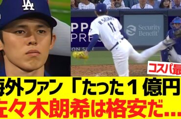 海外ファン「たった１億円で佐々木朗希は格安だ...」