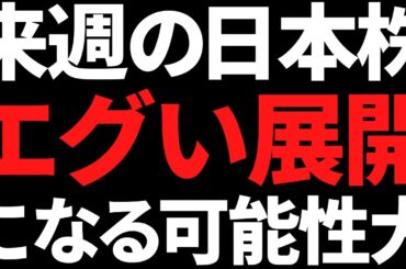 来週の日本株は地獄再来となるのかポイントと注目株はズバリこれだ