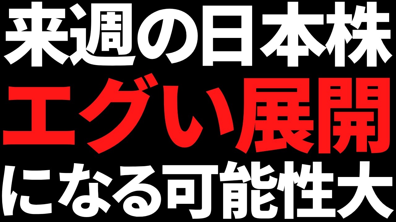 来週の日本株は地獄再来となるのかポイントと注目株はズバリこれだ 来週の日本株は地獄再来となるのかポイントと注目株はズバリこれだ