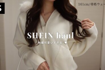 【SHEIN】秋服今年も天才だ〜🧺💕トップス沢山買ってみたよ🙈︎⟡.·