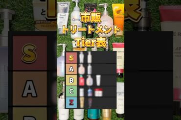 【トリートメントTier】シャンプー買うならこれ！2025年最新版 市販トリートメントTierリスト！ #トリートメント #市販トリートメント #洗い流すトリートメント #ヘアケア #美容