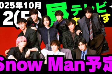 昼テレビ‼️お知らせあり‼️【最新Snow Man予定】2025年10月12日(日)Snow Man⛄スノーマン出演情報まとめ【スノ担放送局】#snowman #スノーマン #すのーまん