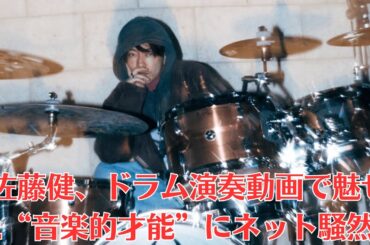佐藤健、ドラム演奏動画で魅せた“音楽的才能”にネット騒然！真剣な表情と圧巻のリズム感に「かっこよすぎて心臓がもたない！」とファン大興奮！