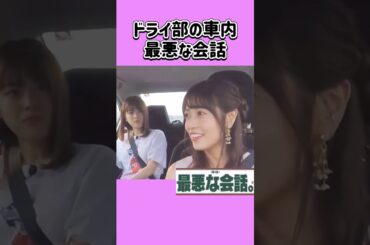 ドライバーはまあや🚗　　　#松村沙友理 #生田絵梨花 #和田まあや #斉藤優里 #乃木坂46 #nogizaka #cute