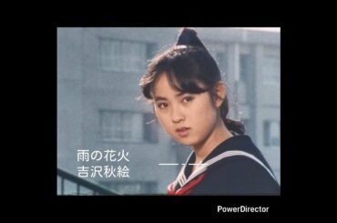 🎵 雨の花火 - 吉沢秋絵 「雪乃、愛の為に戦え！」