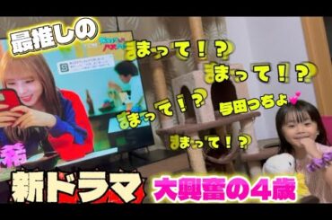 【推し】与田祐希ちゃんの新ドラマ情報に大興奮の4歳ファン😆