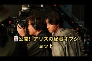 🃏公開！アリスの秘蔵オフショット
