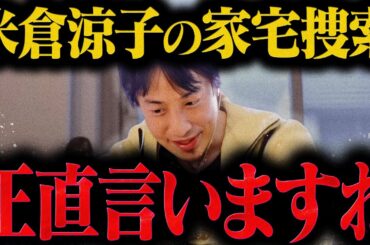 【ひろゆき】米倉涼子が家宅捜査されたらしいですがおそらく【ひろゆき 切り抜き 論破 ひろゆき切り抜き ひろゆきの控え室 文春】