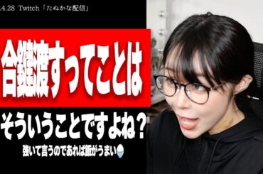 【たぬかな】田中圭と永野芽郁の不倫騒動？いや、私に見解求められてもw【2025/4/28切り抜き】