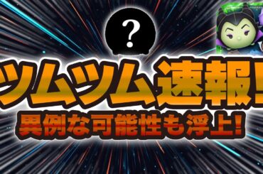 【ツムツム速報】異例な可能性も浮上中！！！ついに新ツム情報が解禁される！！