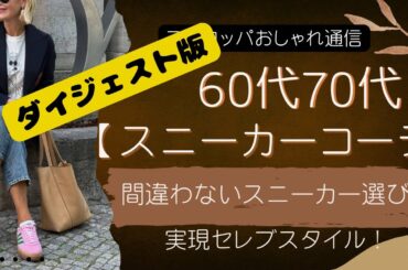 【60代】【70代】スニーカーコーデ🌈間違わないスニーカー選び|セレブスタイルで魅せる実現スタイル【ダイジェスト】