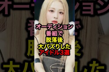 オーディション番組で脱落後大バズりしたアイドル3選#kpop #ルセラフィム #韓国 #韓国アイドル #アイドル