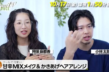 【BeauTV ～VOCE】2025年10月17日（金）放送　予告動画