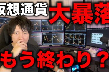 仮想通貨がトランプ砲でビットコイン、アルト含めて大暴落！年内の上昇はないのか、バブルは？今後の値動きについて解説します。