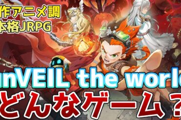 【unVEIL the world】集英社×NetEaseが贈る新作アニメ調RPG!どんなゲーム？システムやガチャなど徹底紹介！【アンベイルザ・ワールド】