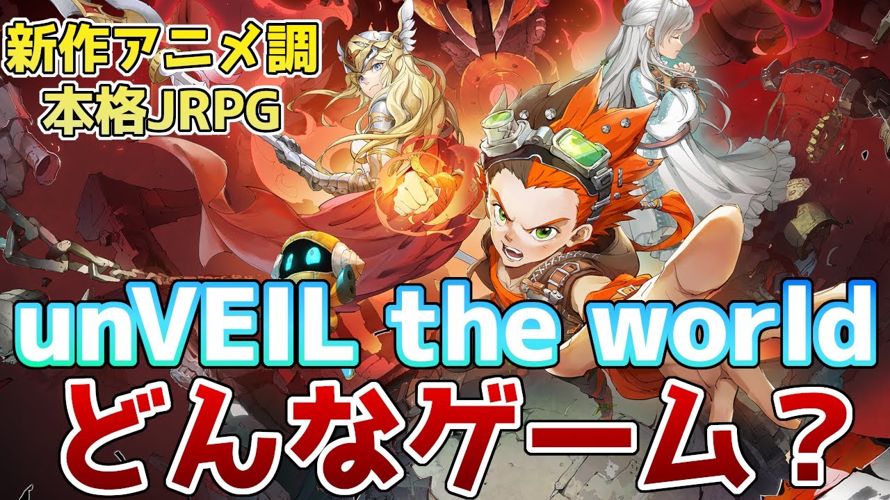 【unVEIL the world】集英社×NetEaseが贈る新作アニメ調RPG!どんなゲーム?システムやガチャなど徹底紹介!【アンベイルザ・ワールド】 【unVEIL the world】集英社×NetEaseが贈る新作アニメ調RPG!どんなゲーム?システムやガチャなど徹底紹介!【アンベイルザ・ワールド】