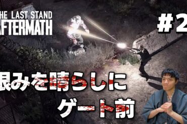 【The Last Stand: Aftermath】この世界の変異種は強い！【クリア目指して！】