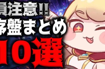 【トリッカル】最強編成は？序盤攻略まとめ損注意ポイント10選解説【トリッカル・もちもちほっペ大作戦】