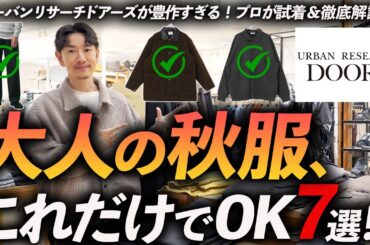 【店内撮影】大人の秋服マストバイ「7選」名品揃いのアーバンリサーチドアーズでプロが試着しながら徹底解説します【30代・40代】