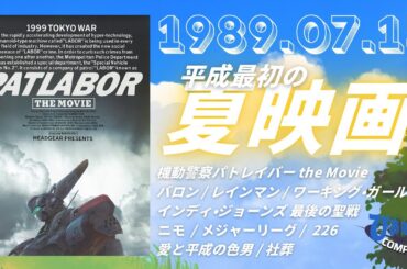 【パトレイバー4K公開記念】1989年7月15日： 押井守が見た「未来」の東京と、平成最初の夏の映画界【ぴあ映画コンパス】