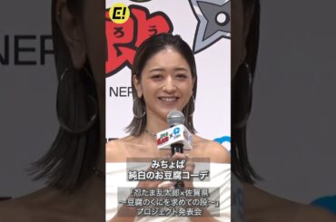 みちょぱ、純白のお豆腐コーデ！ #みちょぱ #池田美優 #忍たま乱太郎