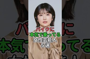 バイクに本気で乗ってる女性芸能人5選#女性芸能人 #女性タレント #安藤なつ#ダレノガレ明美#樋口日奈 #高島礼子#梅本まどか