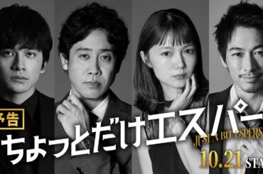 『ちょっとだけエスパー』新キャスト解禁特報①★大泉洋×野木亜紀子 ★10月21日火曜よる9時スタート