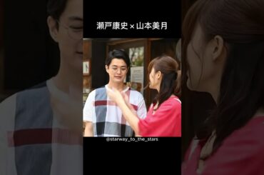 瀬戸康史×山本美月【#パーフェクトワールド 】