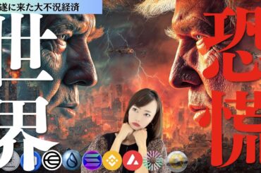 【遂に来た】大世界恐慌で史上最大の調整！仮想通貨はどうなる？