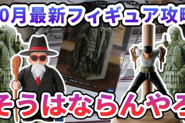 【クレーンゲーム】10月最新フィギュア攻略 リーチ形から事故りました