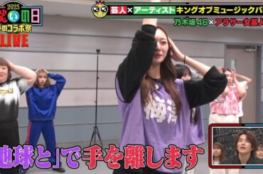 衝撃の指導！【乃木坂46】梅澤美波がアラサー女芸人軍団に直々ダンスを教えた「お笑いの日2025」