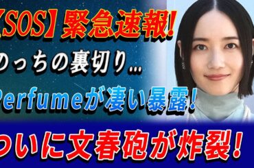 【速報】のっちの“裏切り”発言…Perfumeの衝撃の真相が今夜明かされる!
