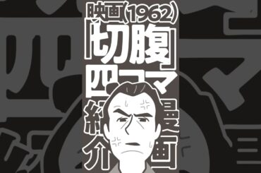 四コマ映画『切腹』(1964)紹介四コマ漫画