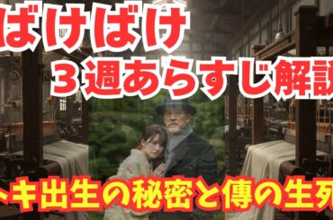 【ばけばけ】3週あらすじネタバレ解説　トキの出生の秘密　傅でんの病気最期に？！
