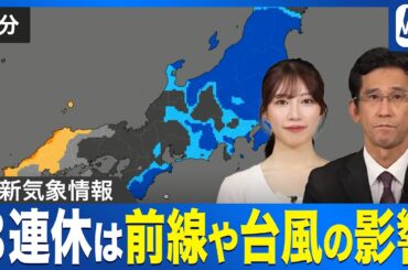 【三連休の天気】台風23号や前線の影響で雨