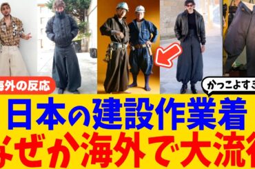 【海外の反応】「かっこよすぎる!!」日本の鳶職のファッションが海外の若者の間で人気を集める